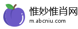 惟妙惟肖网